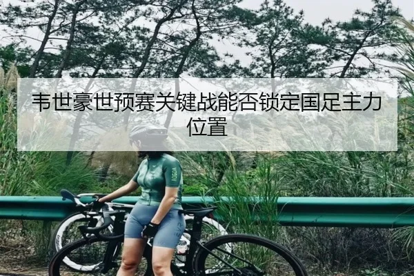 wei-shi-hao-shi-yu-sai-guan-jian-zhan-neng-fou-suo-ding-guo-zu-zhu-li-wei-zhi-2-531.jpg