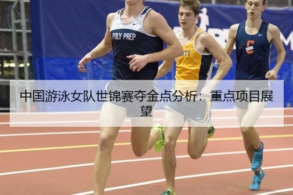 zhong-guo-you-yong-nv-dui-shi-jin-sai-duo-jin-dian-fen-xi-zhong-dian-xiang-mu-zhan-wang-2-307.jpg